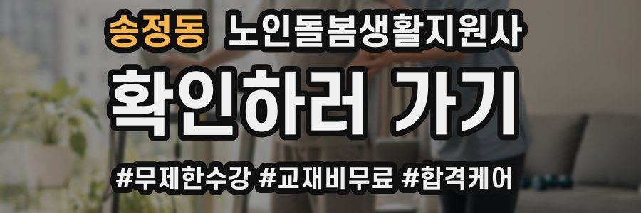 송정동 노인돌봄생활지원사 자격증