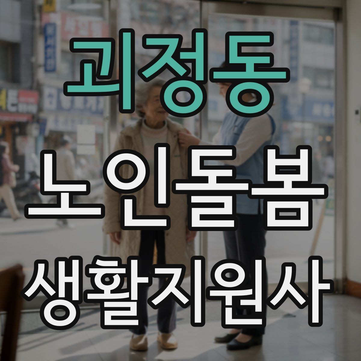괴정동 노인돌봄생활지원사 자격증 방문 일정이 자주 바뀔 때 운영 팁