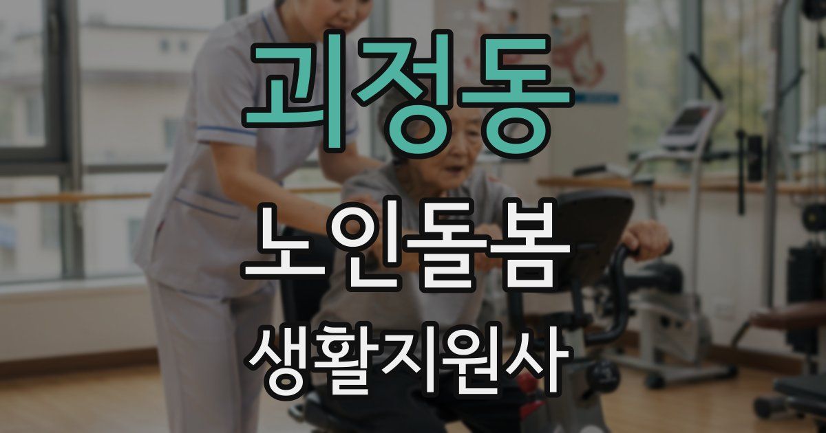 괴정동 노인돌봄생활지원사 자격증
