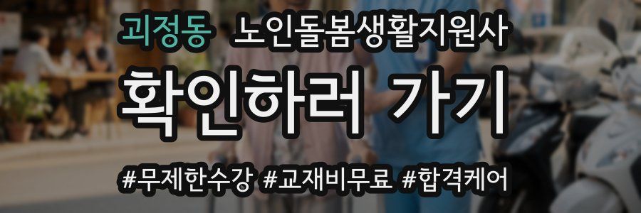 괴정동 노인돌봄생활지원사 자격증