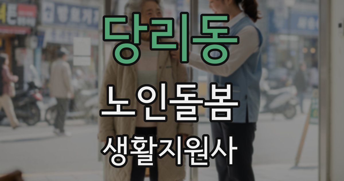 당리동 노인돌봄생활지원사 자격증
