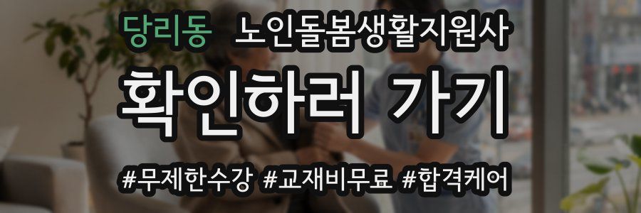 당리동 노인돌봄생활지원사 자격증