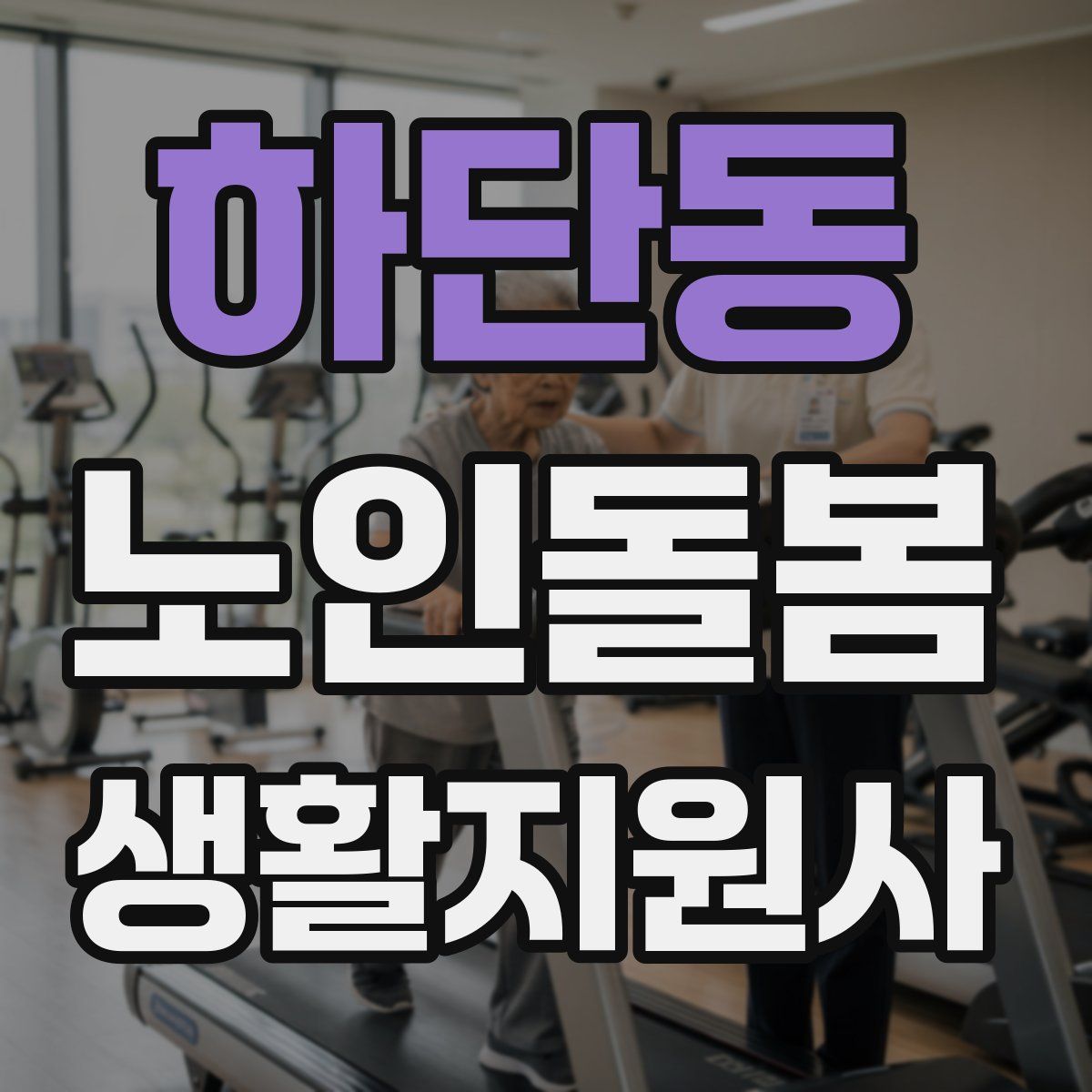 하단동 노인돌봄생활지원사 자격증