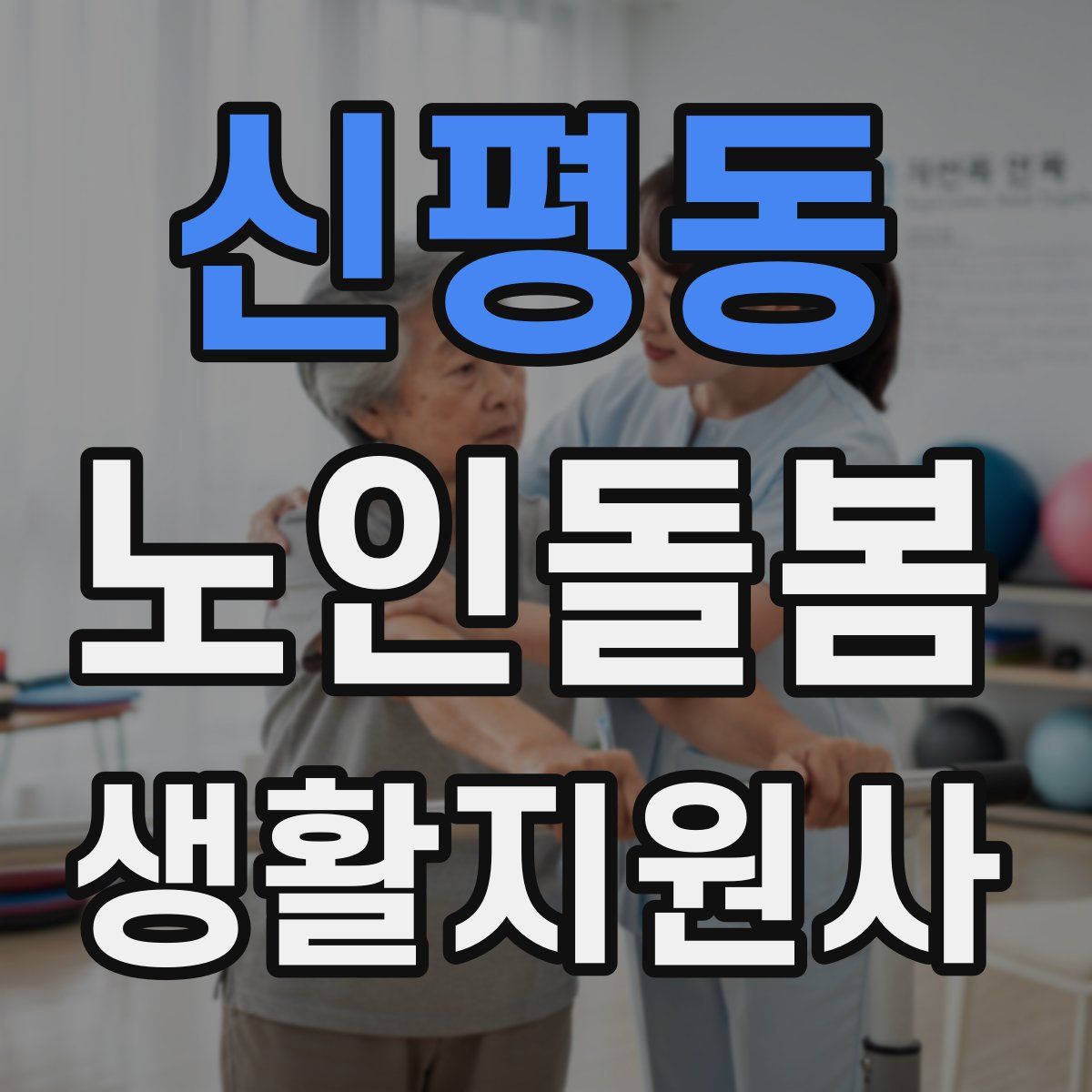 신평동 노인돌봄생활지원사 자격증