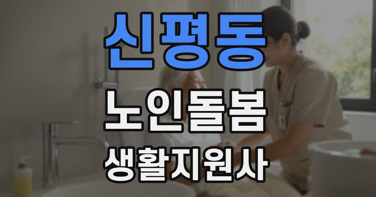 신평동 노인돌봄생활지원사 자격증