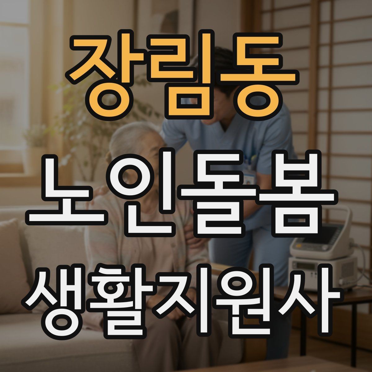 장림동 노인돌봄생활지원사 자격증 감정 소모를 줄이는 자기 관리