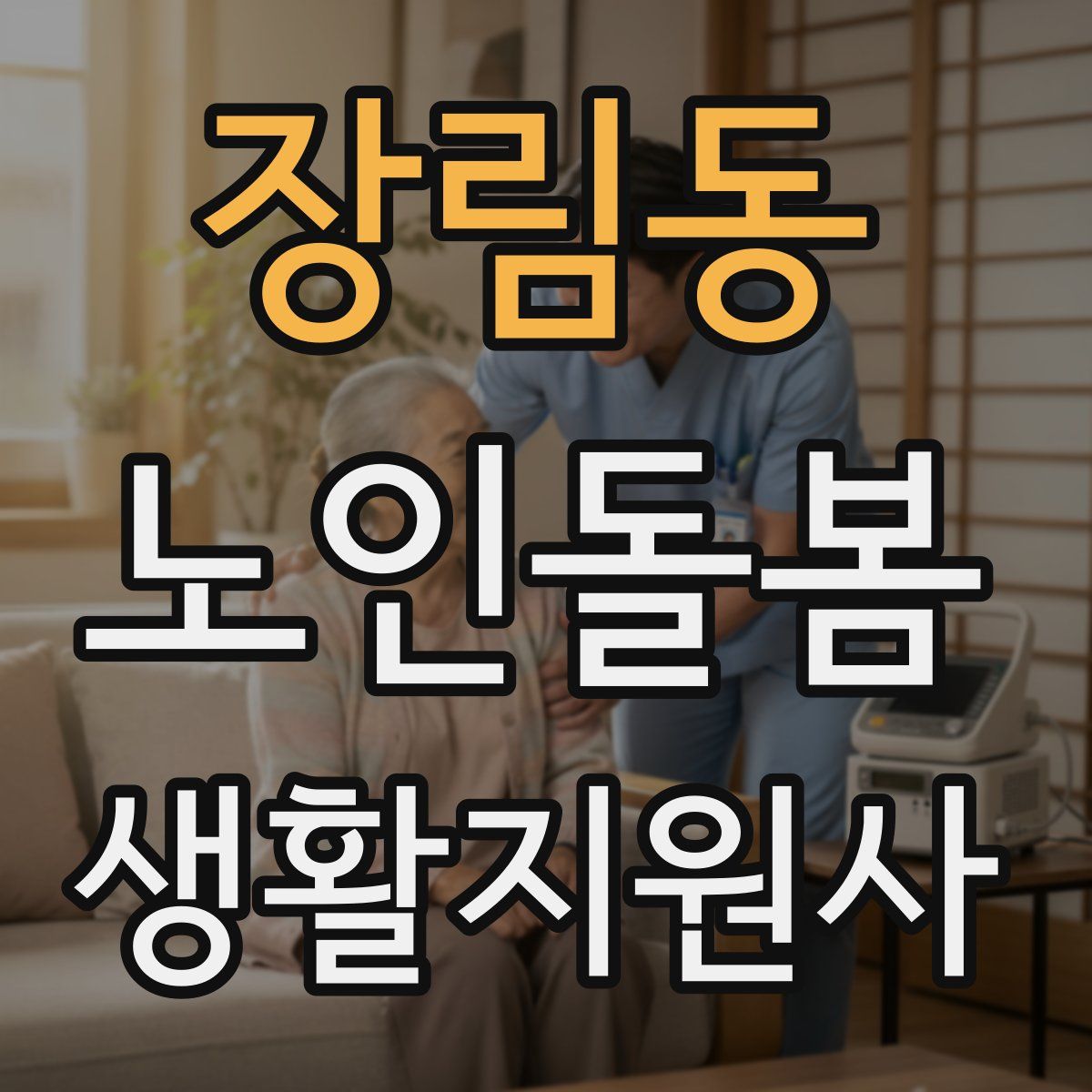 장림동 노인돌봄생활지원사 자격증