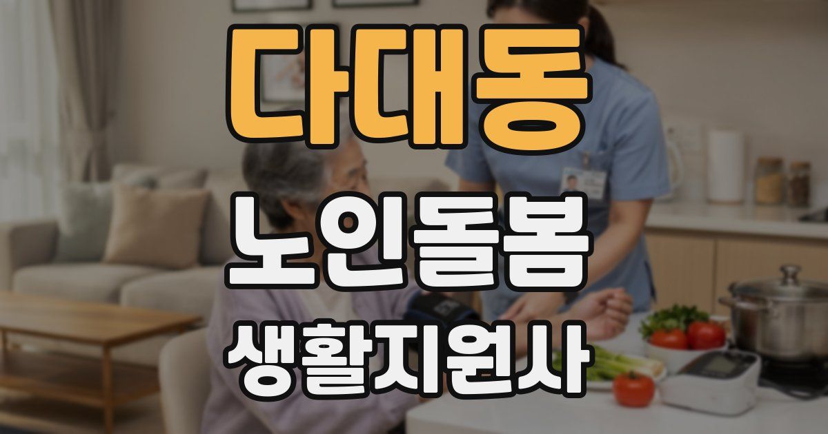 다대동 노인돌봄생활지원사 자격증