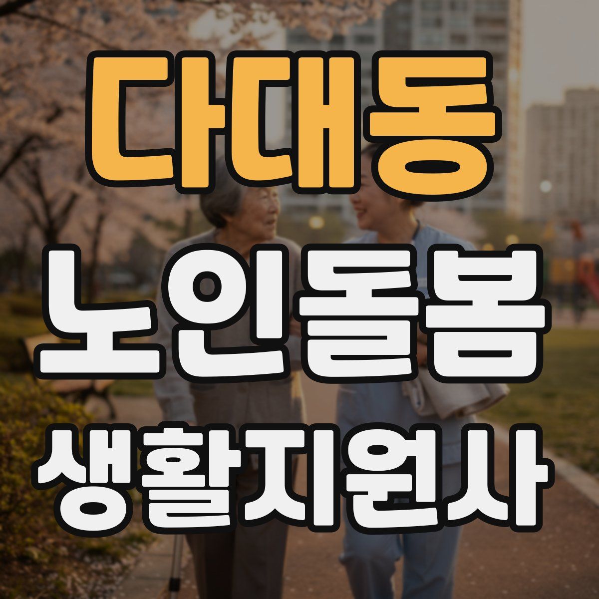 다대동 노인돌봄생활지원사 자격증