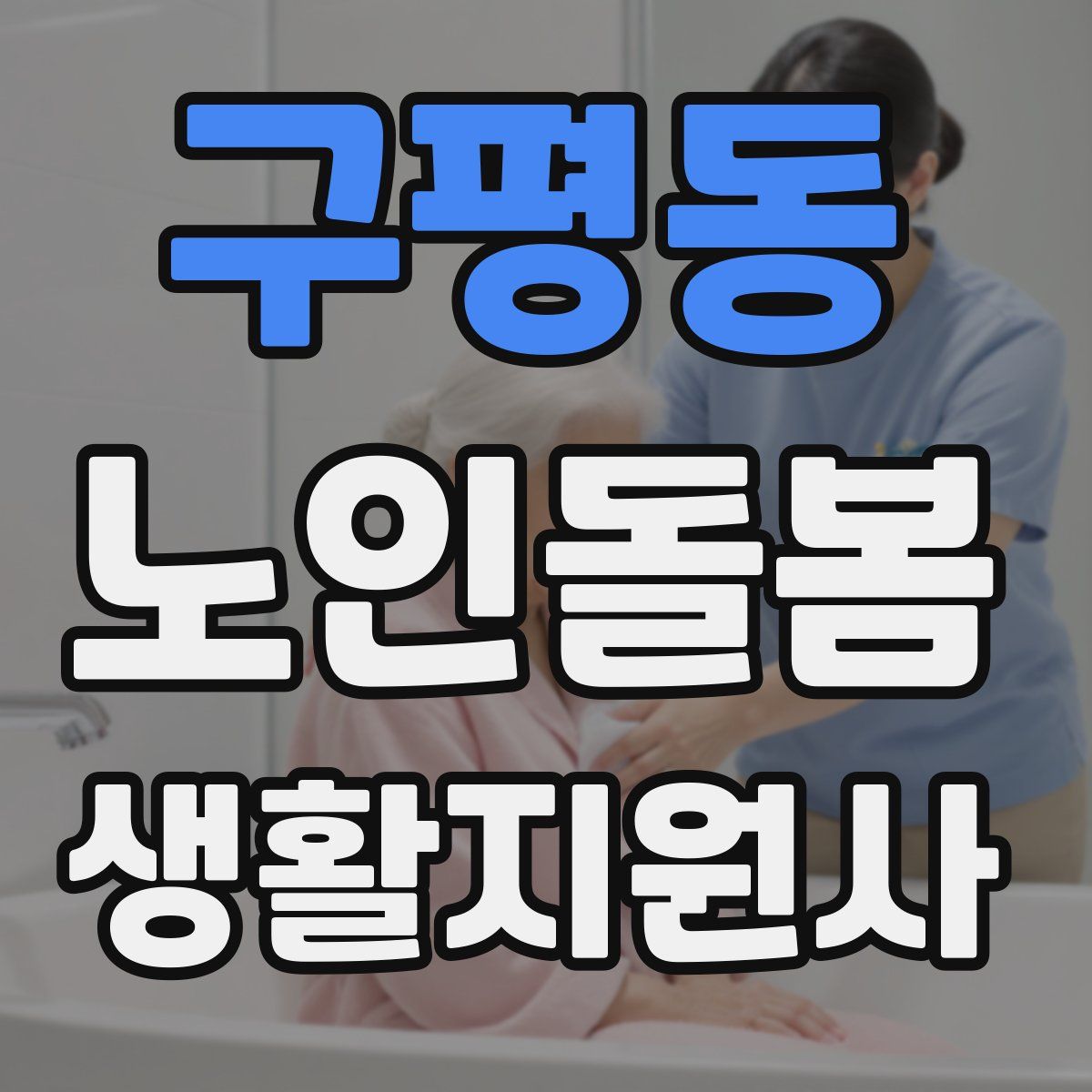 구평동 노인돌봄생활지원사 자격증