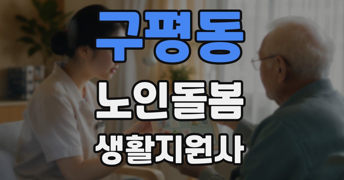 구평동 노인돌봄생활지원사 자격증
