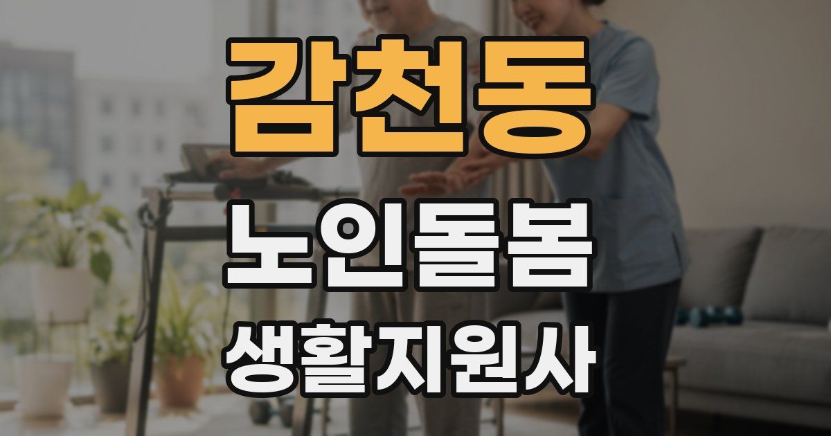 감천동 노인돌봄생활지원사 자격증