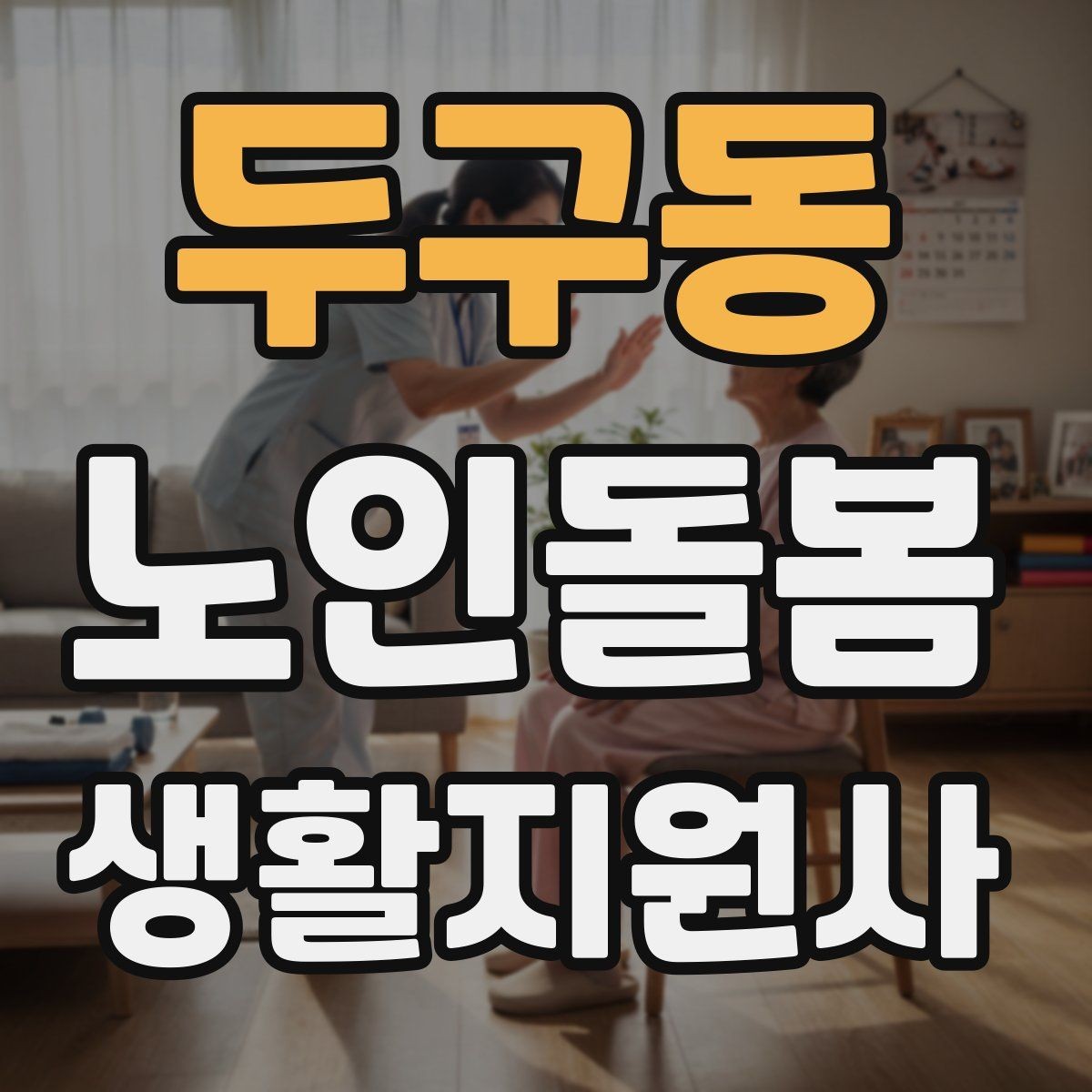 두구동 노인돌봄생활지원사 자격증 보호자 이웃 연락처 정리 방법