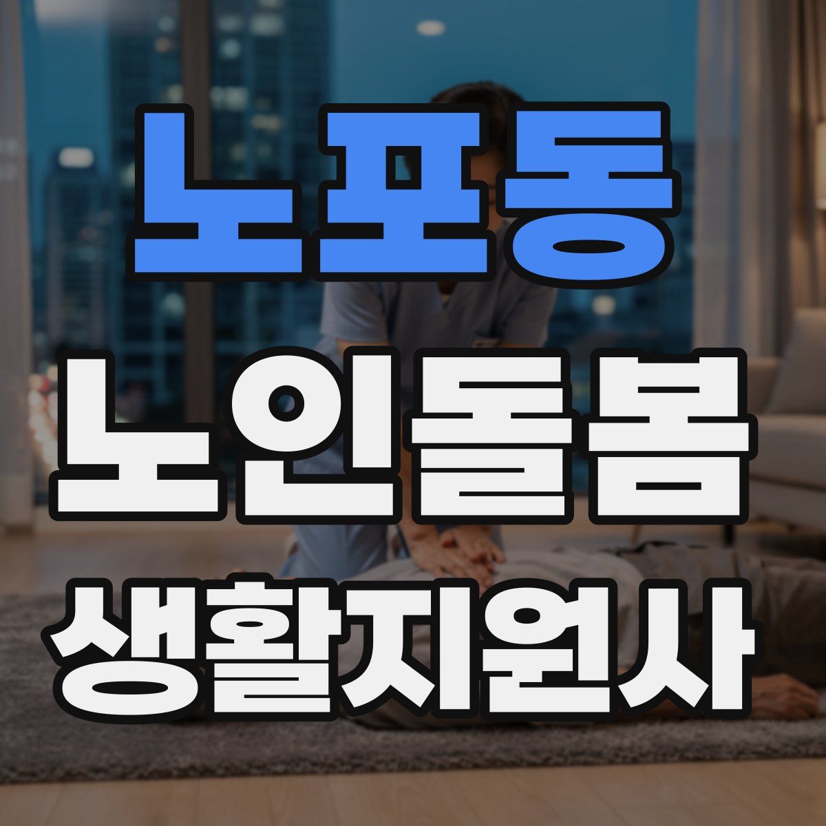 노포동 노인돌봄생활지원사 자격증