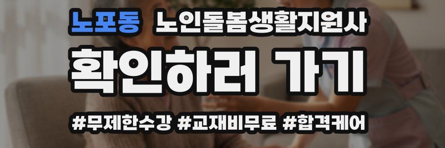 노포동 노인돌봄생활지원사 자격증