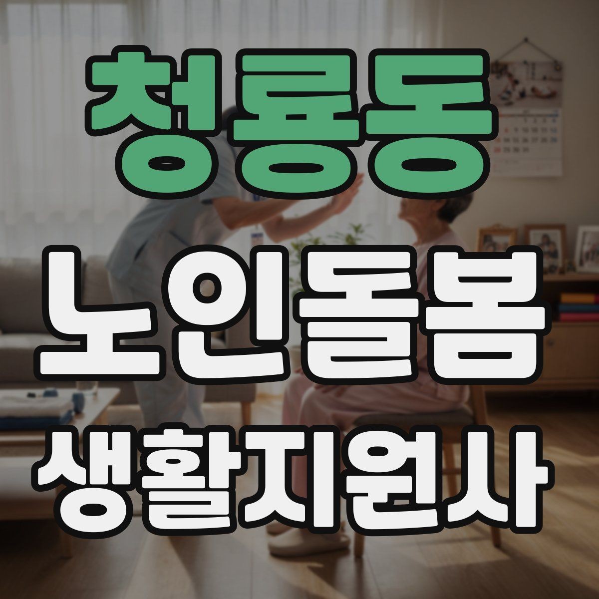 청룡동 노인돌봄생활지원사 자격증 기록을 남길 때 주의할 점