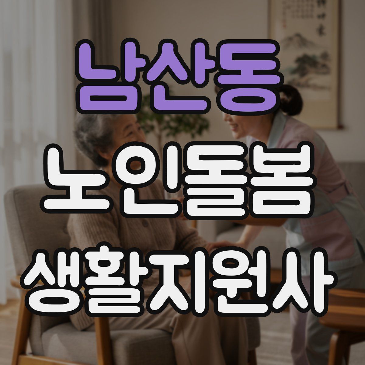 남산동 노인돌봄생활지원사 자격증
