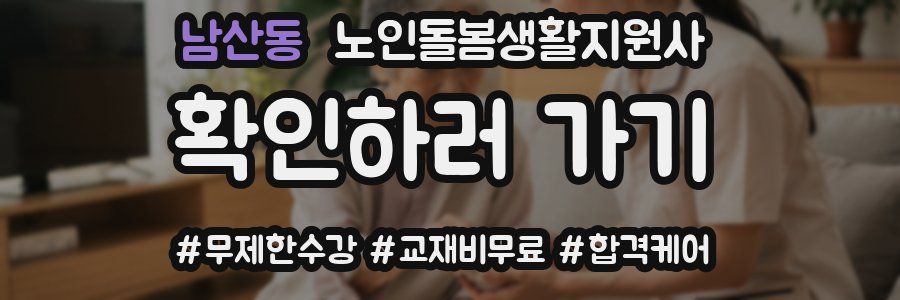 남산동 노인돌봄생활지원사 자격증