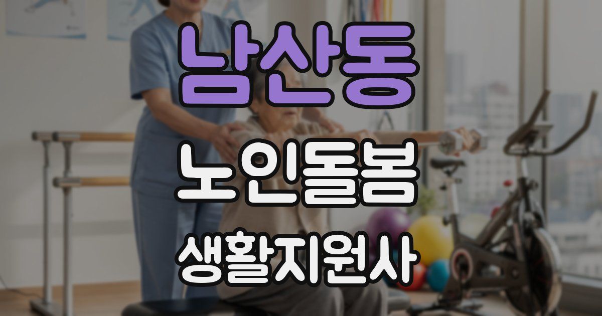 남산동 노인돌봄생활지원사 자격증