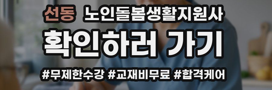 선동 노인돌봄생활지원사 자격증