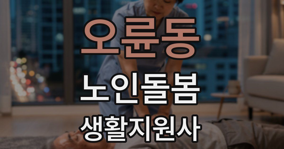 오륜동 노인돌봄생활지원사 자격증