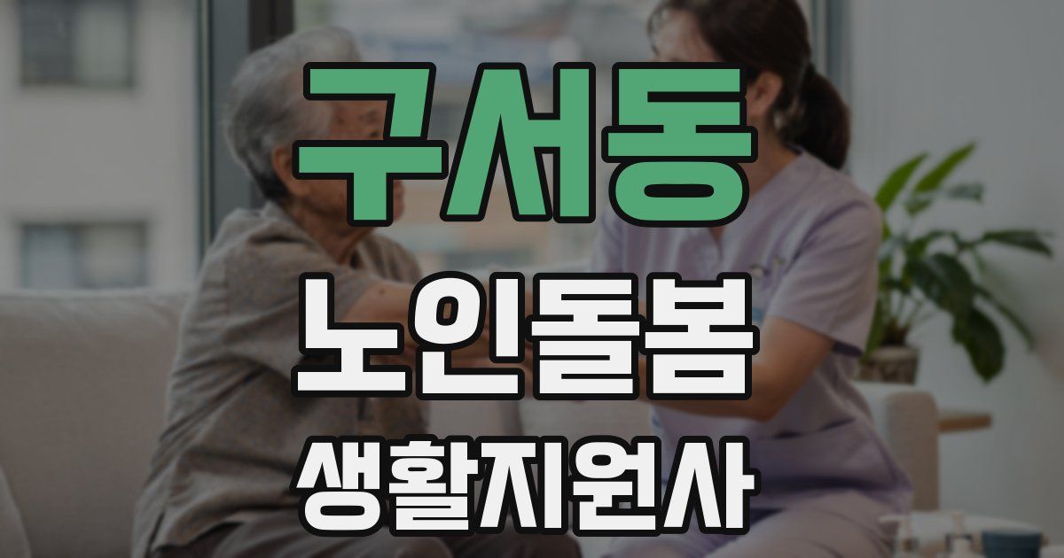구서동 노인돌봄생활지원사 자격증