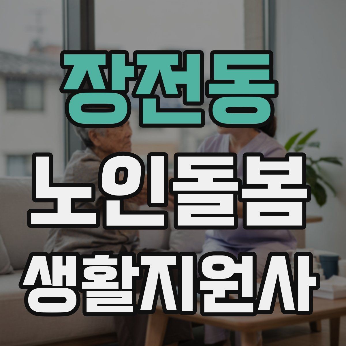 장전동 노인돌봄생활지원사 자격증 합격 후 바로 준비하면 좋은 것
