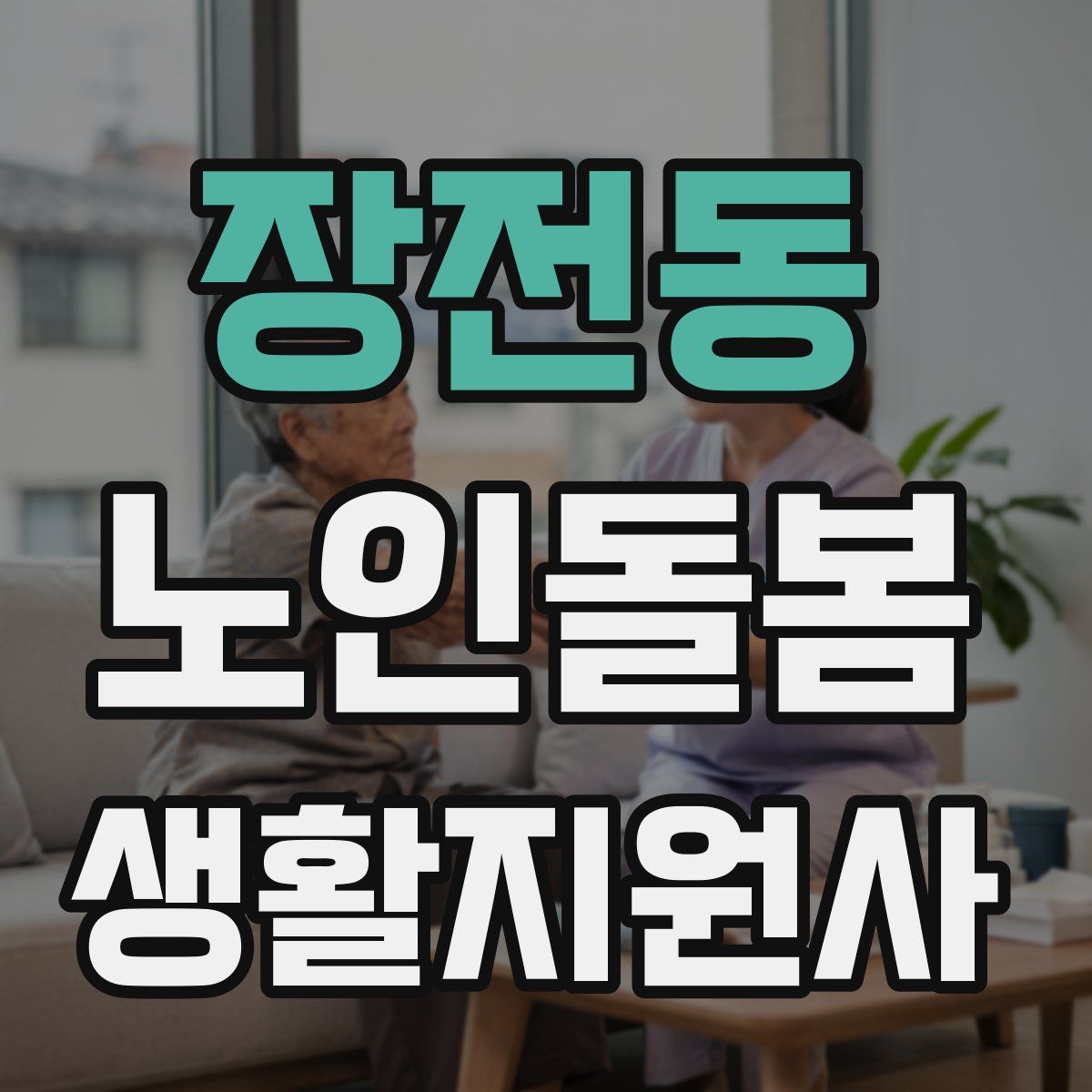 장전동 노인돌봄생활지원사 자격증