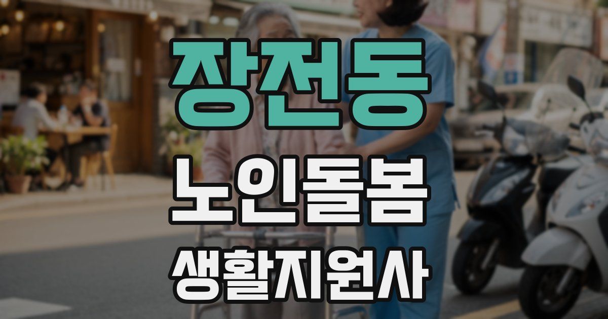 장전동 노인돌봄생활지원사 자격증