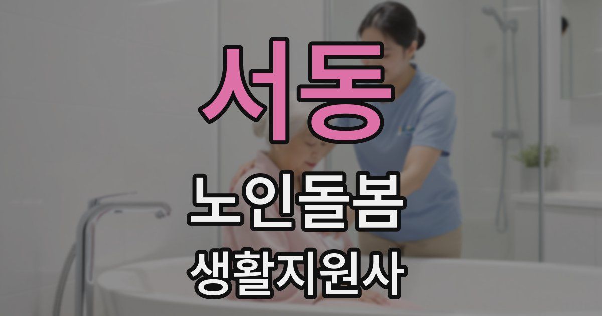 서동 노인돌봄생활지원사 자격증