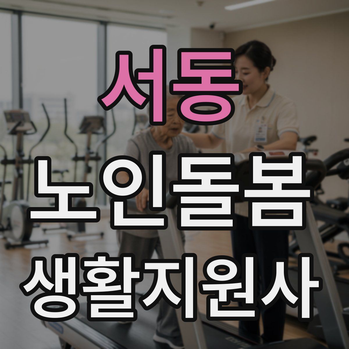 서동 노인돌봄생활지원사 자격증