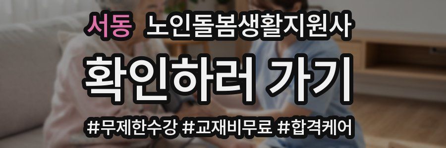 서동 노인돌봄생활지원사 자격증