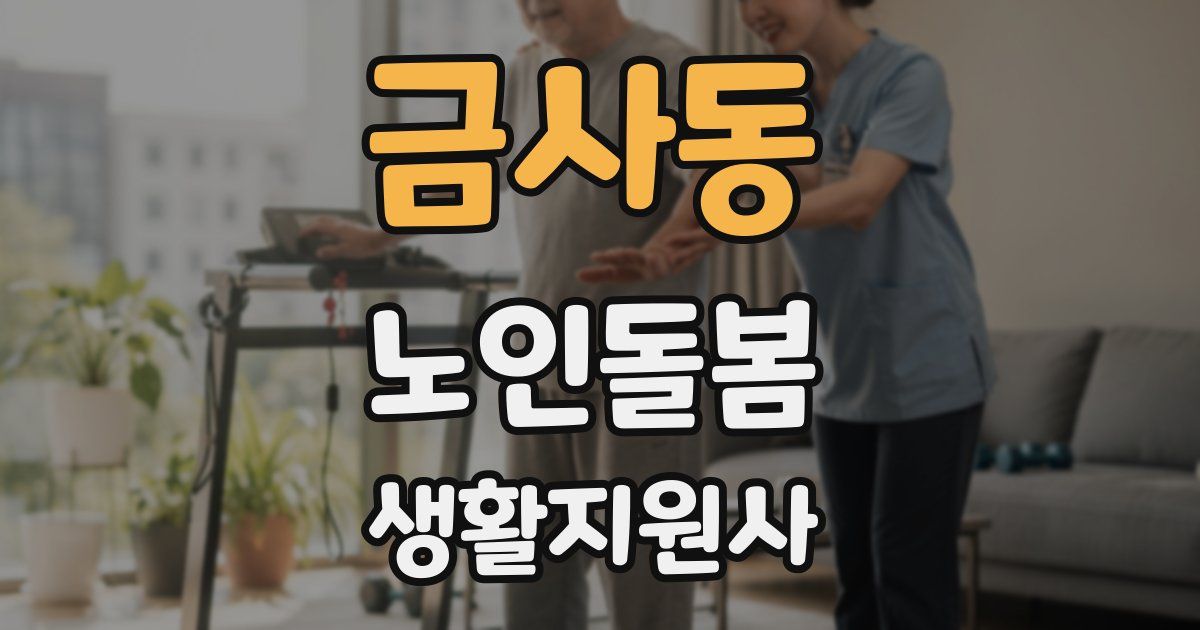 금사동 노인돌봄생활지원사 자격증