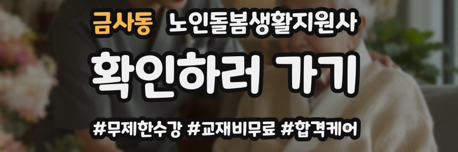 금사동 노인돌봄생활지원사 자격증