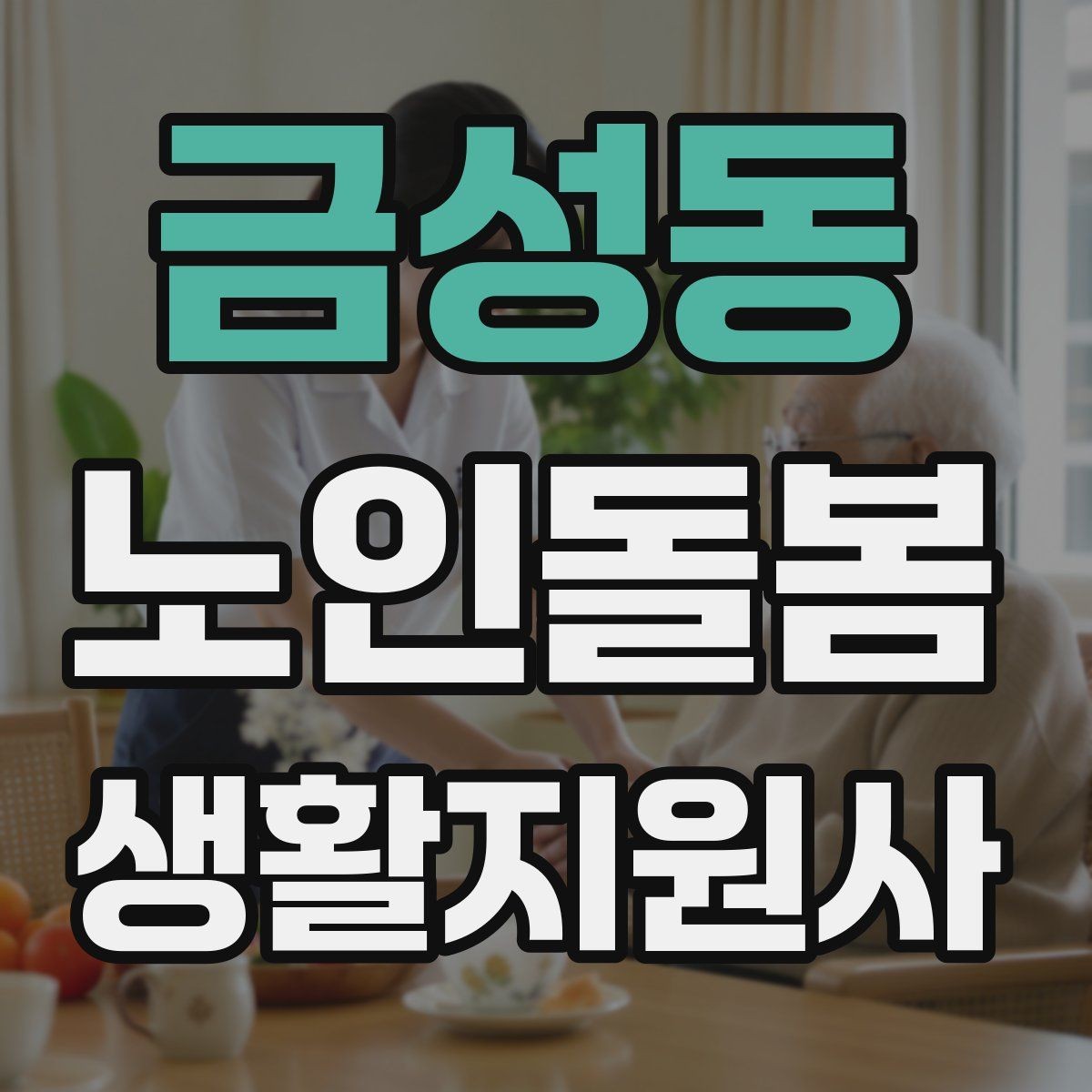 금성동 노인돌봄생활지원사 자격증 약 복용 관리에서 조심할 점