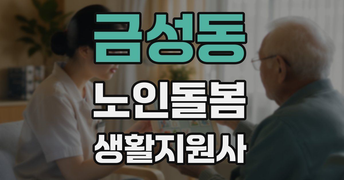 금성동 노인돌봄생활지원사 자격증