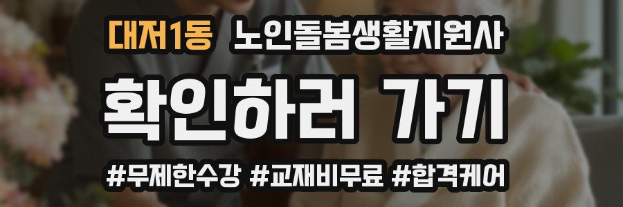 대저1동 노인돌봄생활지원사 자격증