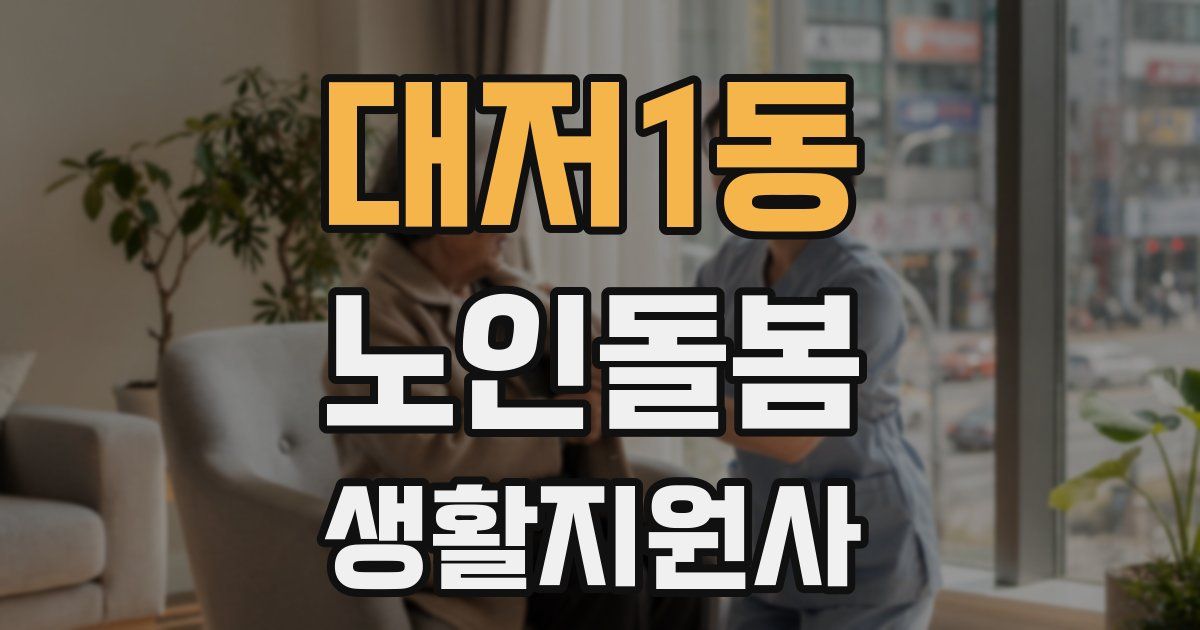 대저1동 노인돌봄생활지원사 자격증