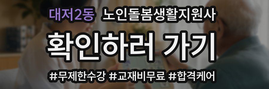 대저2동 노인돌봄생활지원사 자격증