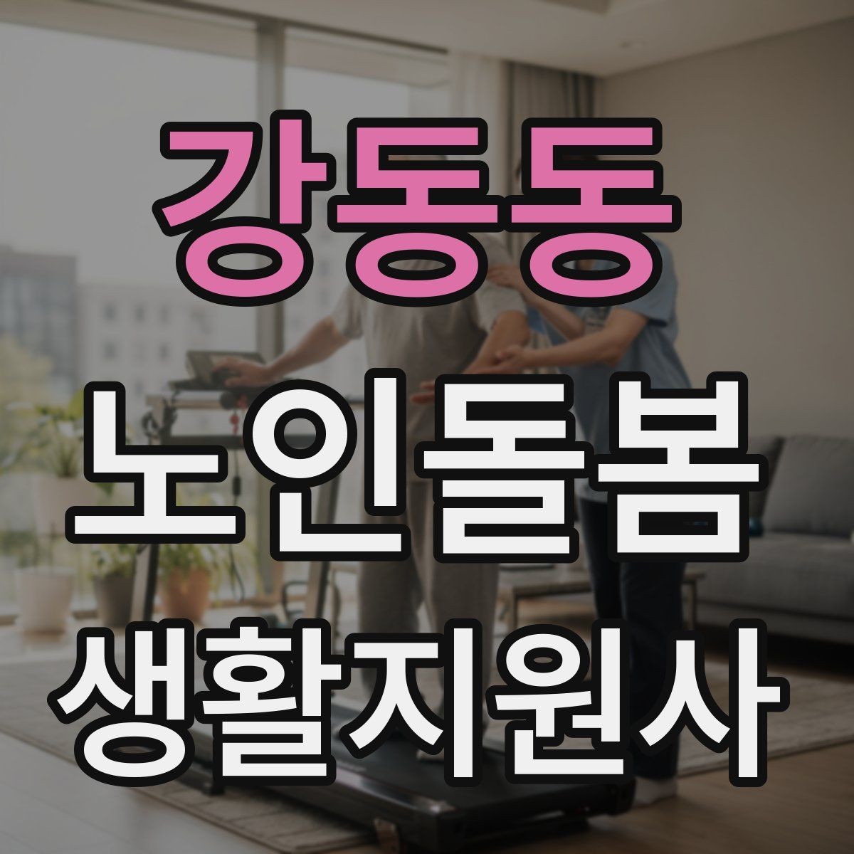강동동 노인돌봄생활지원사 자격증 개인정보 보호를 생활 속에서 지키는 방법