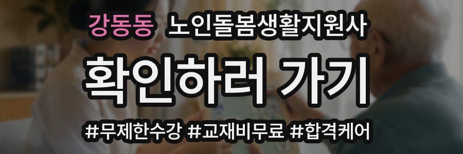 강동동 노인돌봄생활지원사 자격증