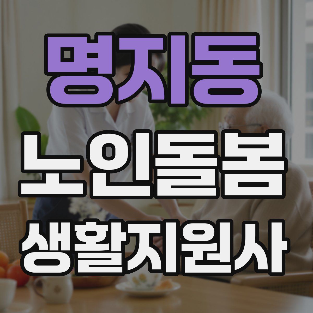 명지동 노인돌봄생활지원사 자격증