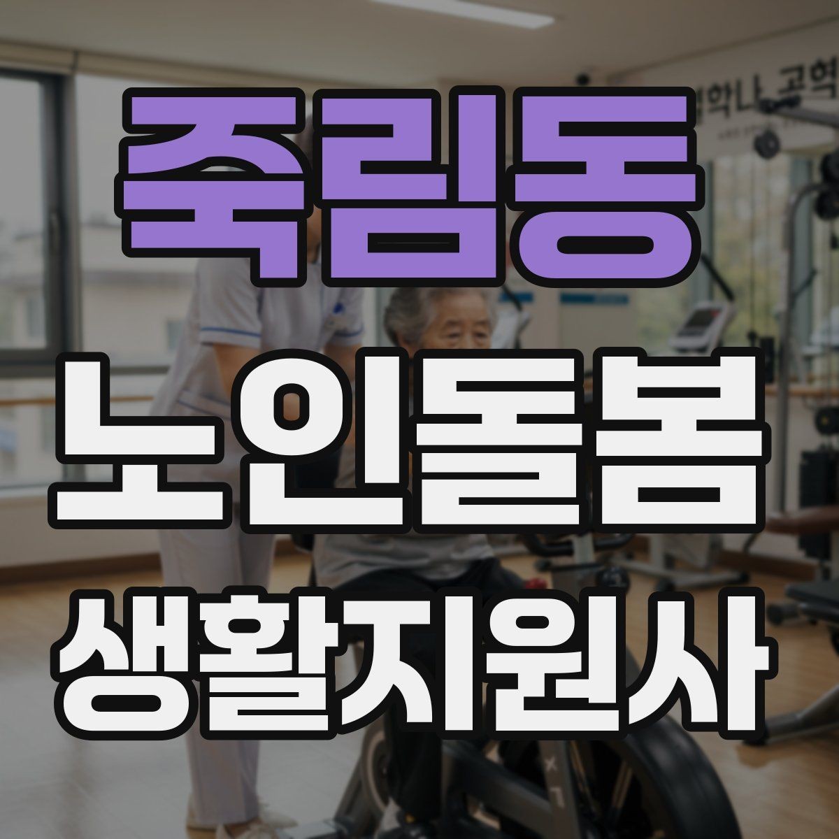 죽림동 노인돌봄생활지원사 자격증 첫 방문 전날 준비해야 할 것
