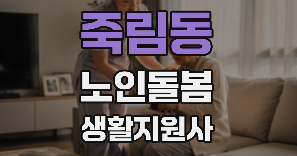 죽림동 노인돌봄생활지원사 자격증