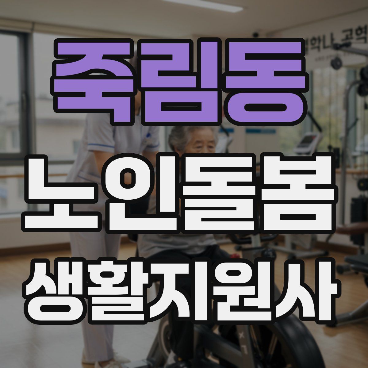 죽림동 노인돌봄생활지원사 자격증
