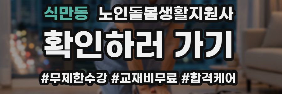 식만동 노인돌봄생활지원사 자격증
