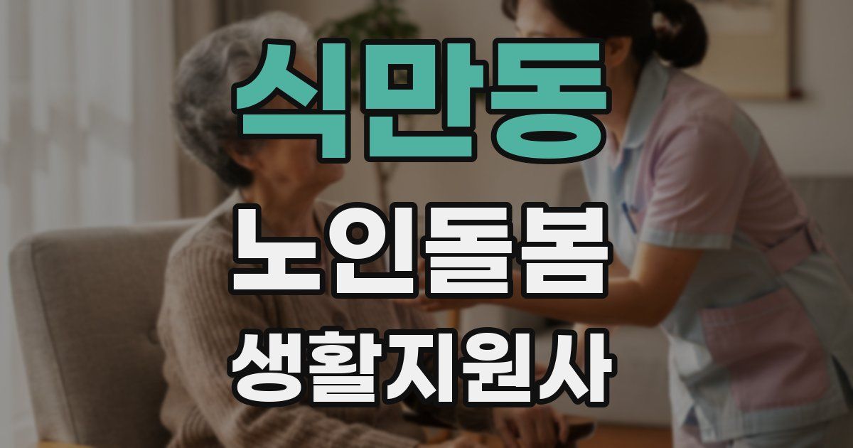 식만동 노인돌봄생활지원사 자격증