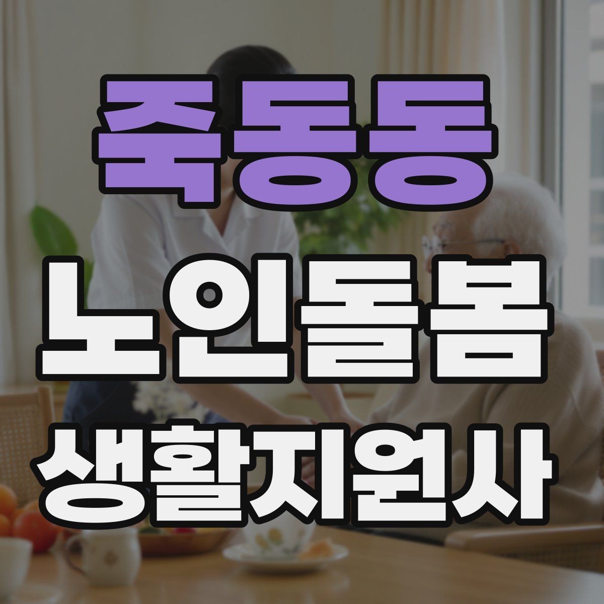 죽동동 노인돌봄생활지원사 자격증 식사 청소 정리 동선을 짜는 팁
