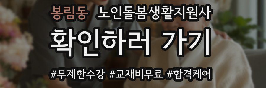 봉림동 노인돌봄생활지원사 자격증