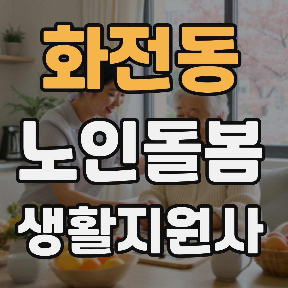화전동 노인돌봄생활지원사 자격증